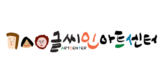 글씨인아트센터